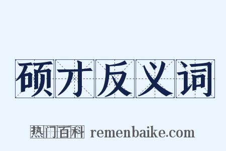 硕才反义词是什么意思的图片